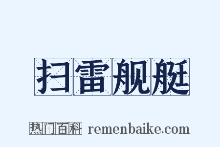 扫雷舰艇是什么意思的图片